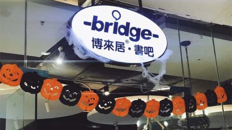 博來居書吧(南坪協(xié)信店)