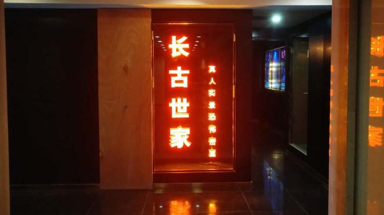 長古世家真人實(shí)景恐怖密室