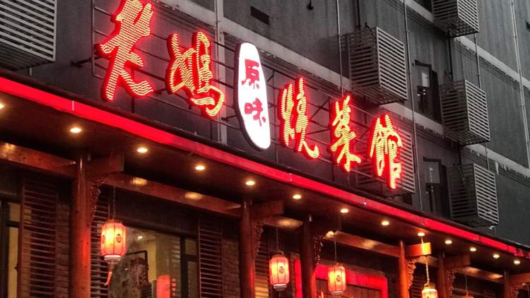 老媽燒菜館(苗栗路總店)
