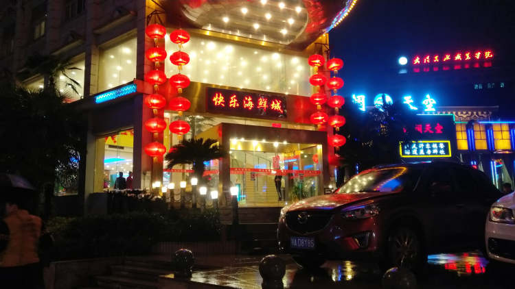 快樂(lè)海鮮城