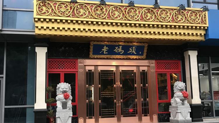 老碼頭火鍋(硚口店)