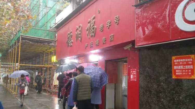 德潤福嚴(yán)氏燒麥