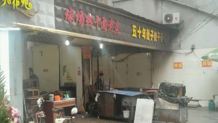 球場熱干面/聾子熱干面