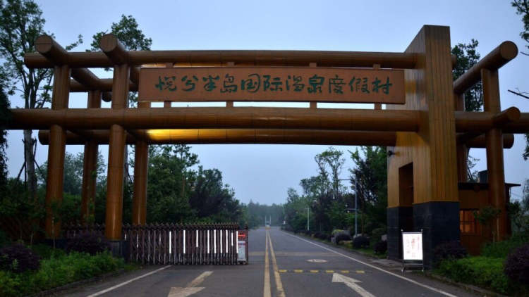 洪湖悅兮半島國際溫泉度假村