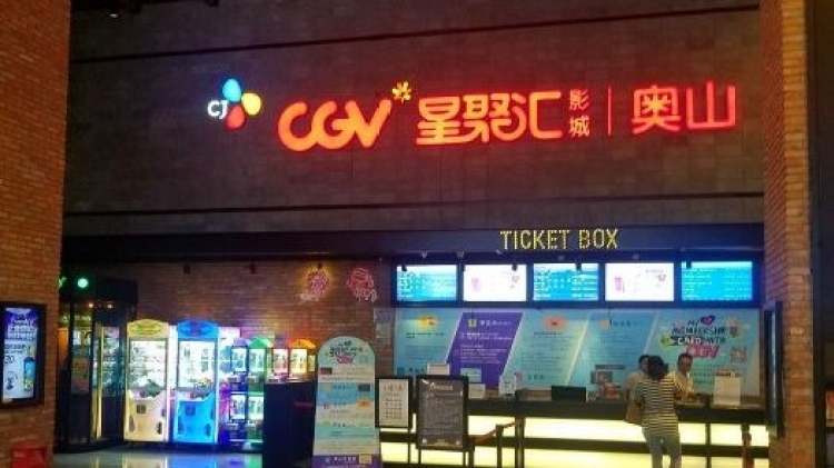 CGV影城（奧山IMAX店）