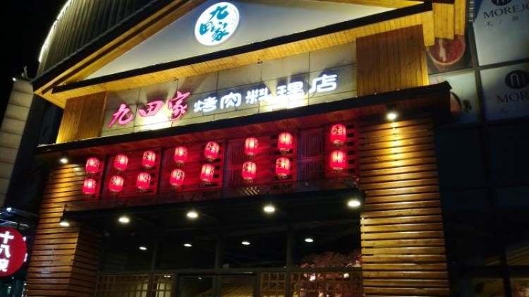 九田家黑牛烤肉