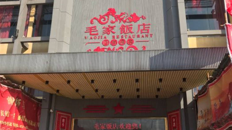 毛家飯店