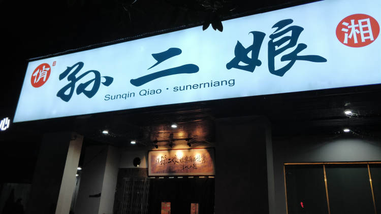 俏孫二娘湘西燒烤