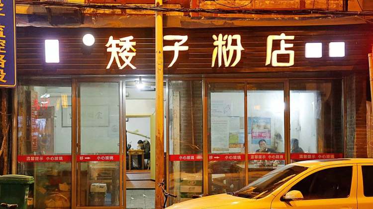 矮子粉店