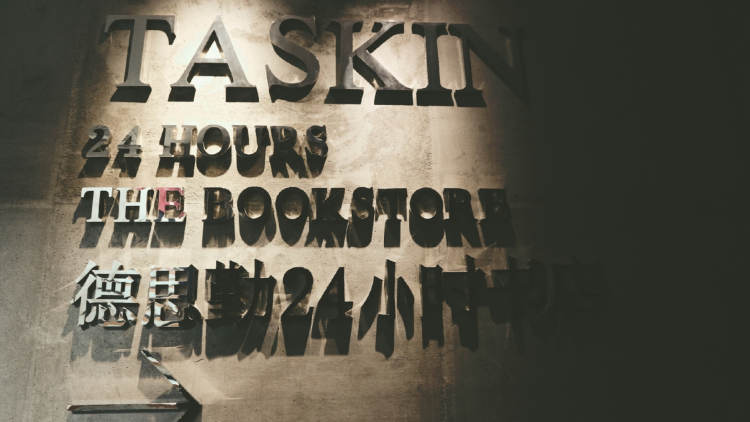 德思勤24小時(shí)書店