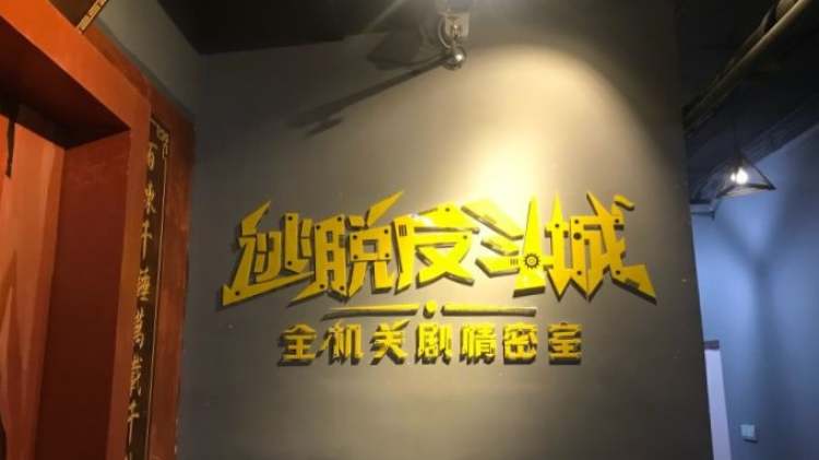 逃脫反斗城全機(jī)關(guān)劇情密室