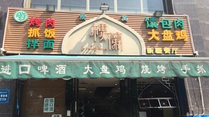 樓蘭新疆風情餐廳