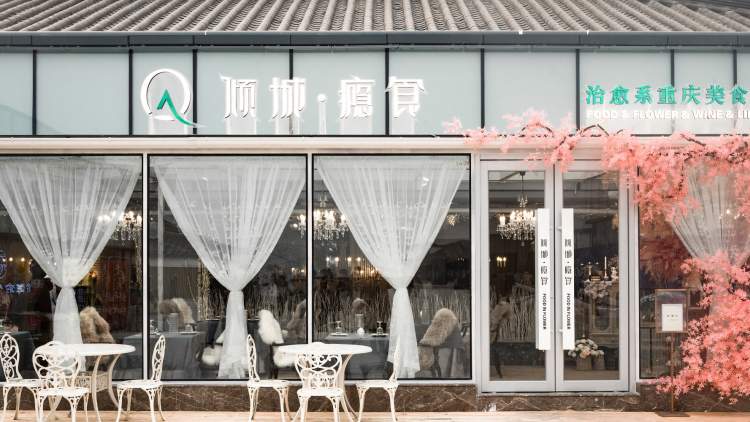 傾城癮食(北歐風情店)