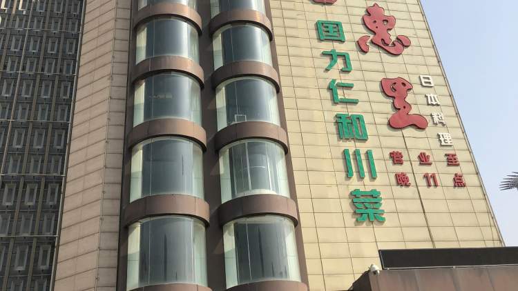 國力仁和川菜(長安路店)