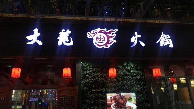 大龍燚火鍋(粉巷店)