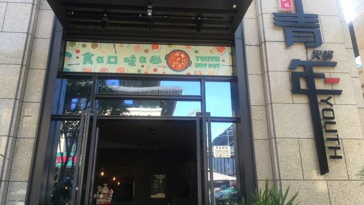 荔枝青年火鍋(高新店)