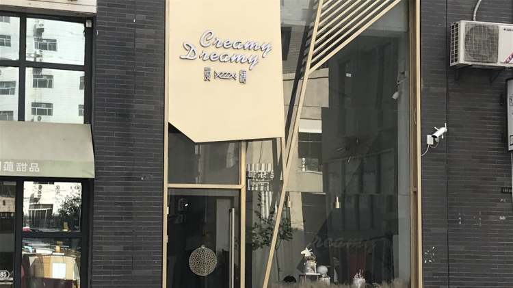 Creamy Dreamy漫糖(民樂(lè)園店)