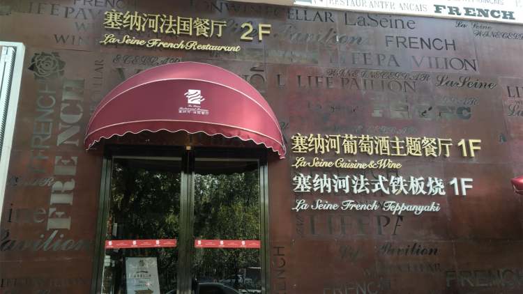 塞納河法國餐廳