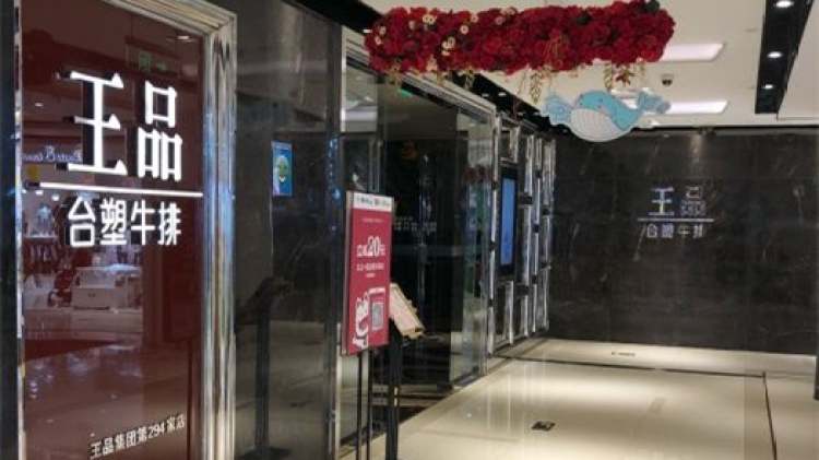 王品臺塑牛排(時代廣場店)