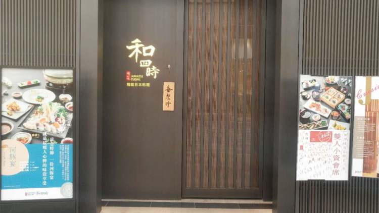 和四時(shí)·精致料理