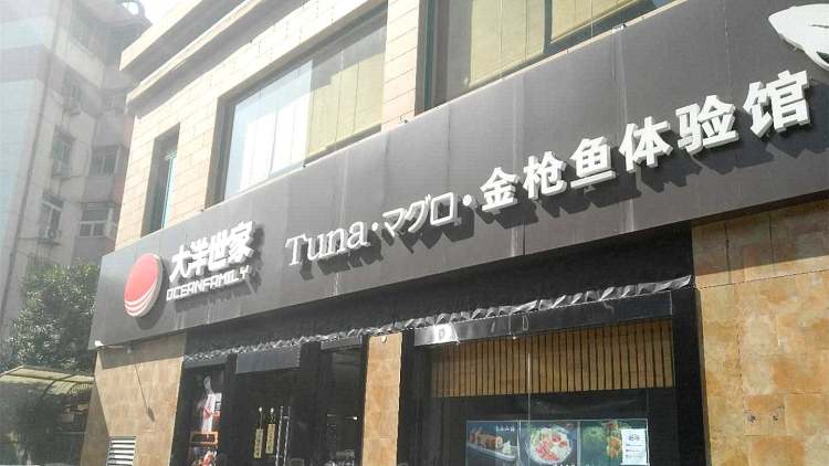 大洋世家金槍魚體驗(yàn)館