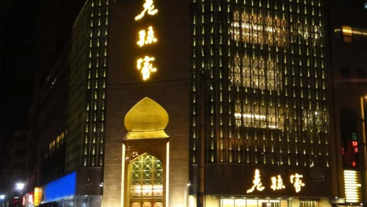 老孫家(東關店)