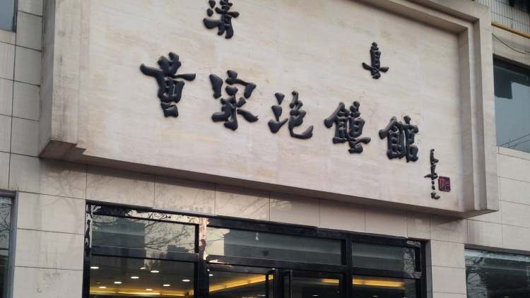 清真黃家泡饃館