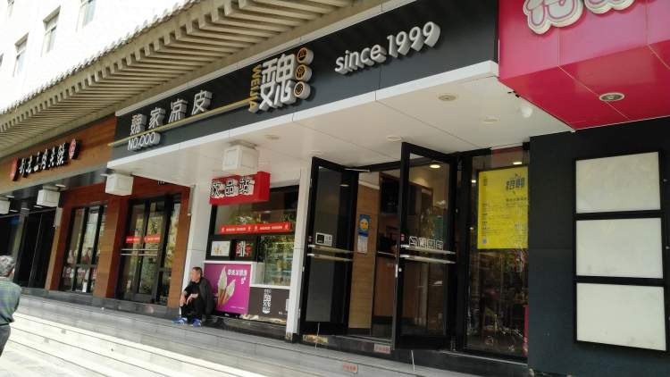 魏家涼皮(南大街店)