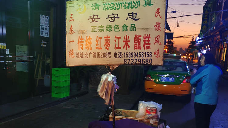 安守忠江米紅棗甑糕