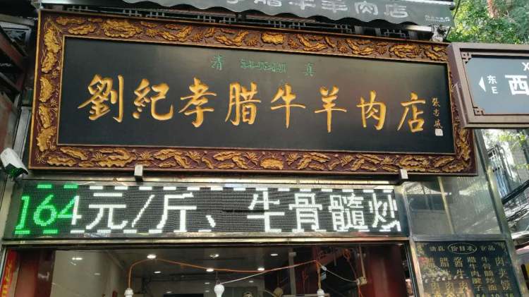 劉紀(jì)孝臘牛羊肉