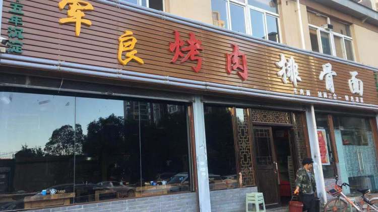 軍良烤肉排骨面