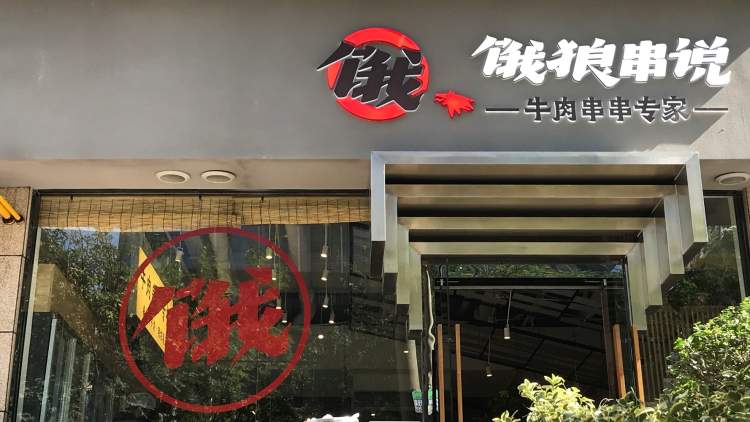 餓狼串說(shuō)牛肉串串(南稍門店)