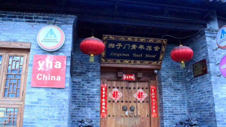 西安湘子門國際青年旅舍
