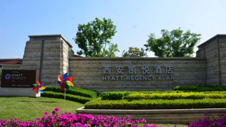 西安凱悅酒店