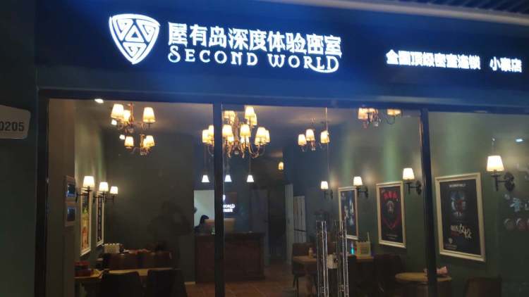 屋有島深度體驗密室