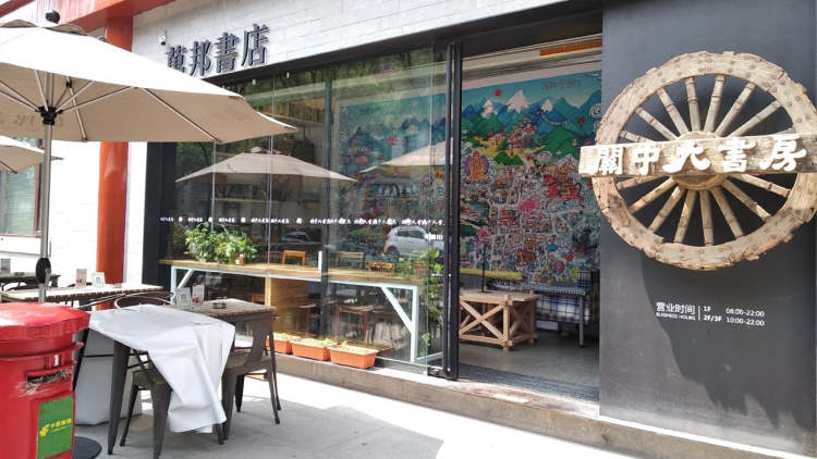 萬邦書店·關(guān)中大書房