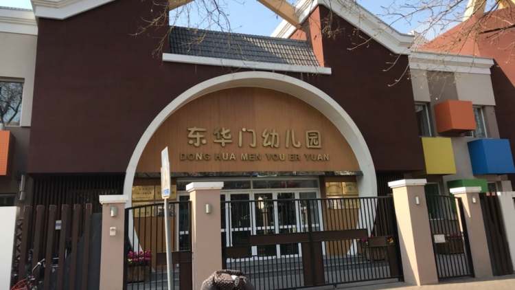 東華門幼兒園