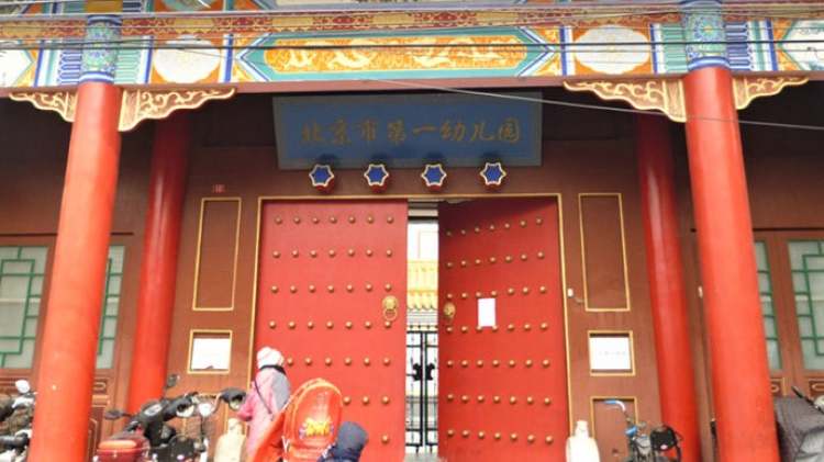 北京市第一幼兒園