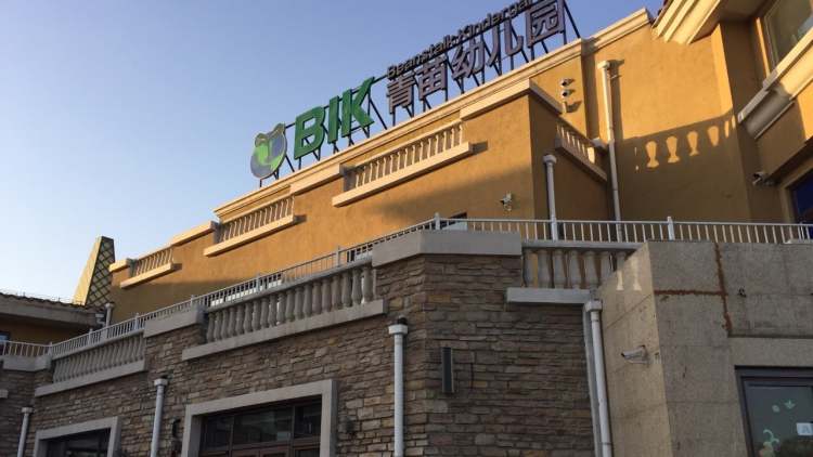 青苗國際幼兒園