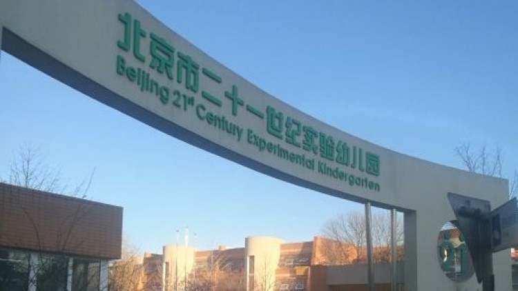 二十一世紀(jì)實(shí)驗(yàn)幼兒園