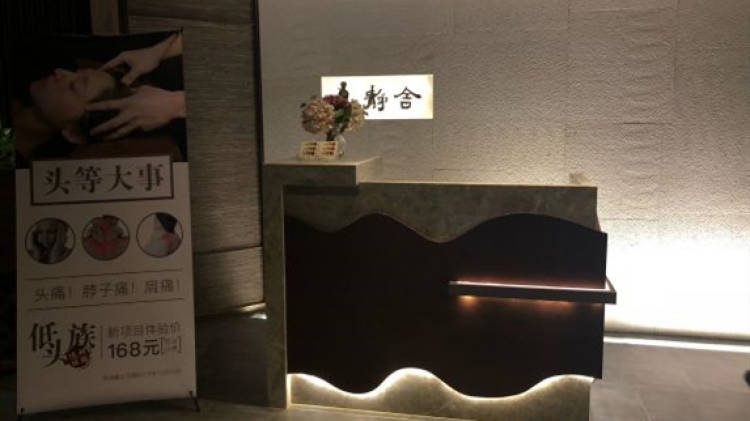 靜舍足道養(yǎng)生館