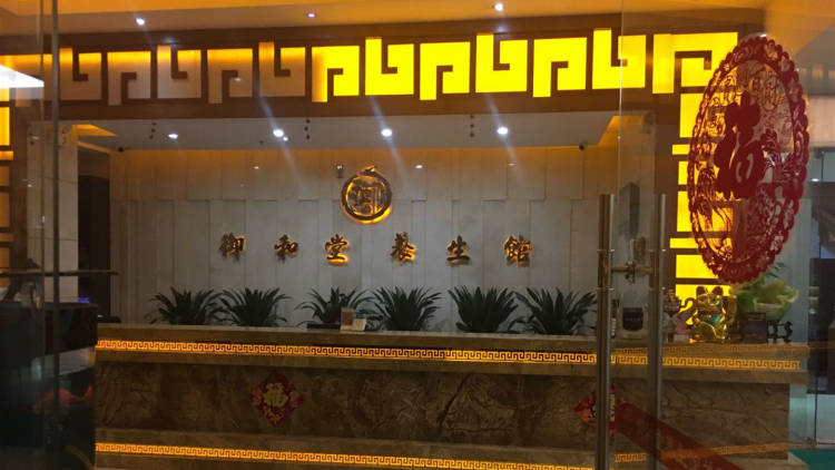 御和堂養(yǎng)生館