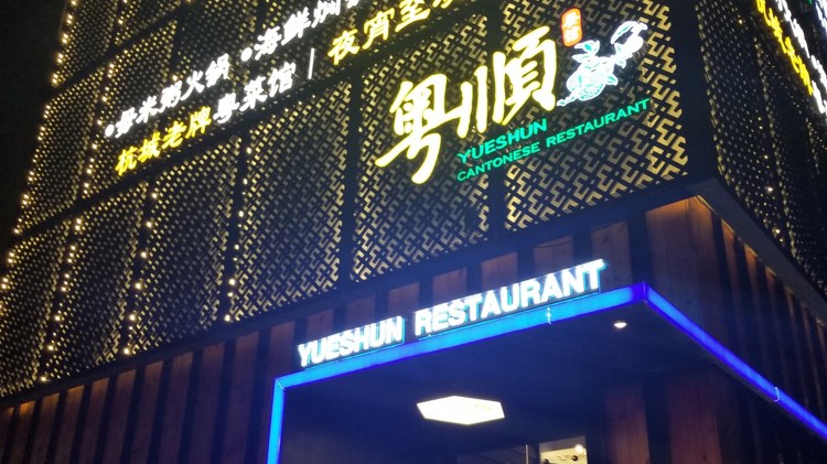 粵順餐館(朝暉店)