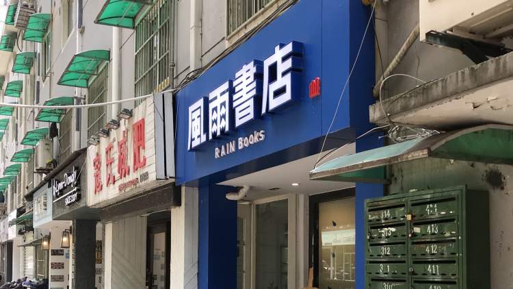 風雨書店