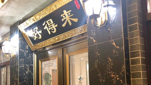 好得來農(nóng)家樂