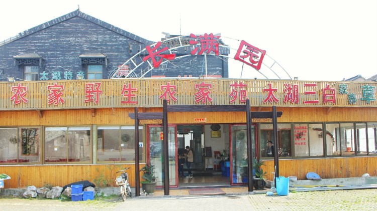 長滿園農(nóng)家樂