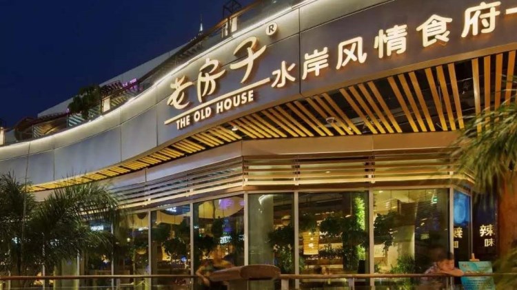 老房子華粹元年食府(天府三街店)