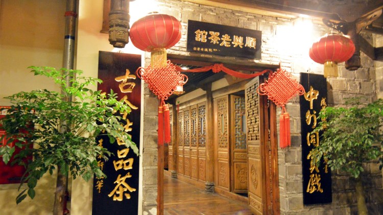 順興老茶館(世紀城店)