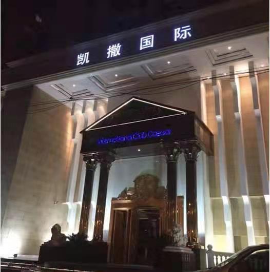 上海凱撒國際KTV