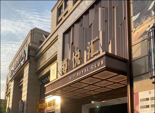 上海樽悅匯KTV夜總會(huì)